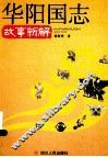 《华阳国志》故事新解