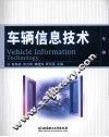 车辆信息技术