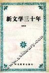 新文学三十年