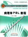 病理学PBL教程