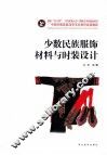 少数民族服饰材料与时装设计