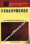 计算机应用中级培训教程