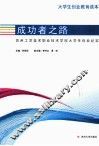 成功者之路  苏州工艺美术职业技术学院大学生创业纪实大学生创业教育读本