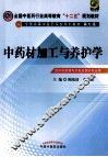 全国中医药行业高等教育十二五规划教材全国高等中医药院校规划教材  中药材加工与养护学