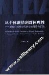 从个体激情到群体理性  新媒介时代公民参与的理论与实践