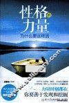 性格的力量  为什么要这样活