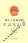 中华人民共和国新法规汇编  2014  第2辑  总第2014辑