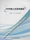 ARM嵌入式系统基础