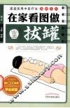 在家看图做拔罐