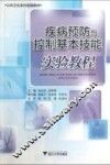 疾病预防与控制基本技能实验教程