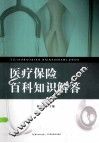 医疗保险百科知识解答