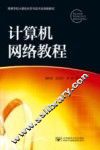 计算机网络教程