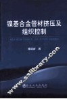 镍基合金管材挤压及组织控制