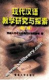 现代汉语教学研究与探索  第2辑