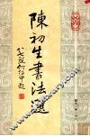 陈初生书法选