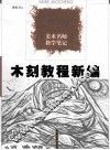 木刻教程新编