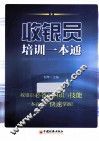 收银员培训一本通  收银员快速上岗的自修手册