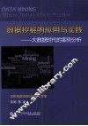 数据挖掘的应用与实践  大数据时代的案例分析
