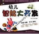 幼儿智能大开发  5-6岁