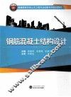 钢筋混凝土结构设计