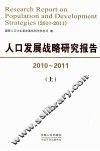 人口发展战略研究报告  2010-2011  上