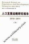 人口发展战略研究报告  2010-2011  下