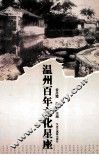温州百年文化星座