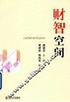 财智空间