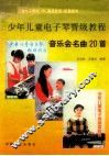 少年儿童电子琴晋级教程音乐会名曲20首