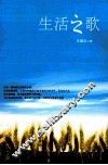 生活之歌