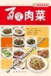 百变肉菜