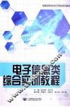 电子信息类综合实训教程