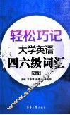 轻松巧记大学英语四六级词汇  第2版