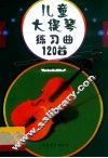 儿童大提琴曲集  练习曲120首
