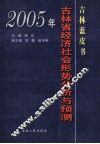 吉林蓝皮书  2005年吉林省经济社会形势分析与预测
