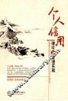 个人信用理论与管理实践
