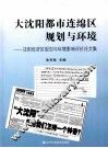 大沈阳都市连绵区规划与环境  沈阳经济区规划与环境影响评价论文集