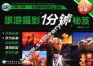 旅游摄影1分钟秘笈