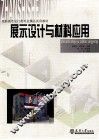 展示设计与材料应用