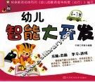 幼儿智能大开发  6-7岁