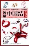 顶级中国结全图鉴