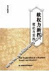 软权力新探  理论与实践  theory and practice