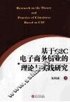 基于C2C电子商务创业的理论与实践研究