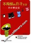 不烦恼的月子生活  开心带宝宝