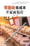 零基础低成本开家面包店