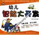 幼儿智能大开发  4-5岁