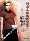 日本志田编织全集  优雅清凉篇