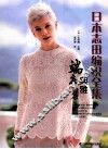 日本志田编织全集  端庄典雅篇