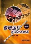 变电运行现场技术问答  第3版