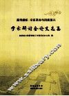 学术研究会论文选集